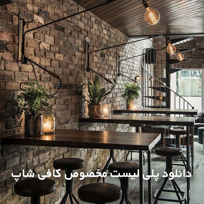 پلی لیست مخصوص کافی شاپ