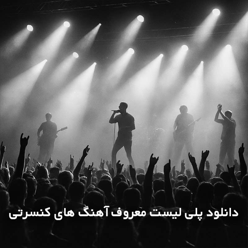 پلی لیست معروف آهنگ های کنسرتی