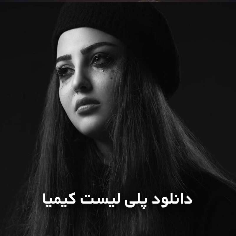 پلی لیست کیمیا