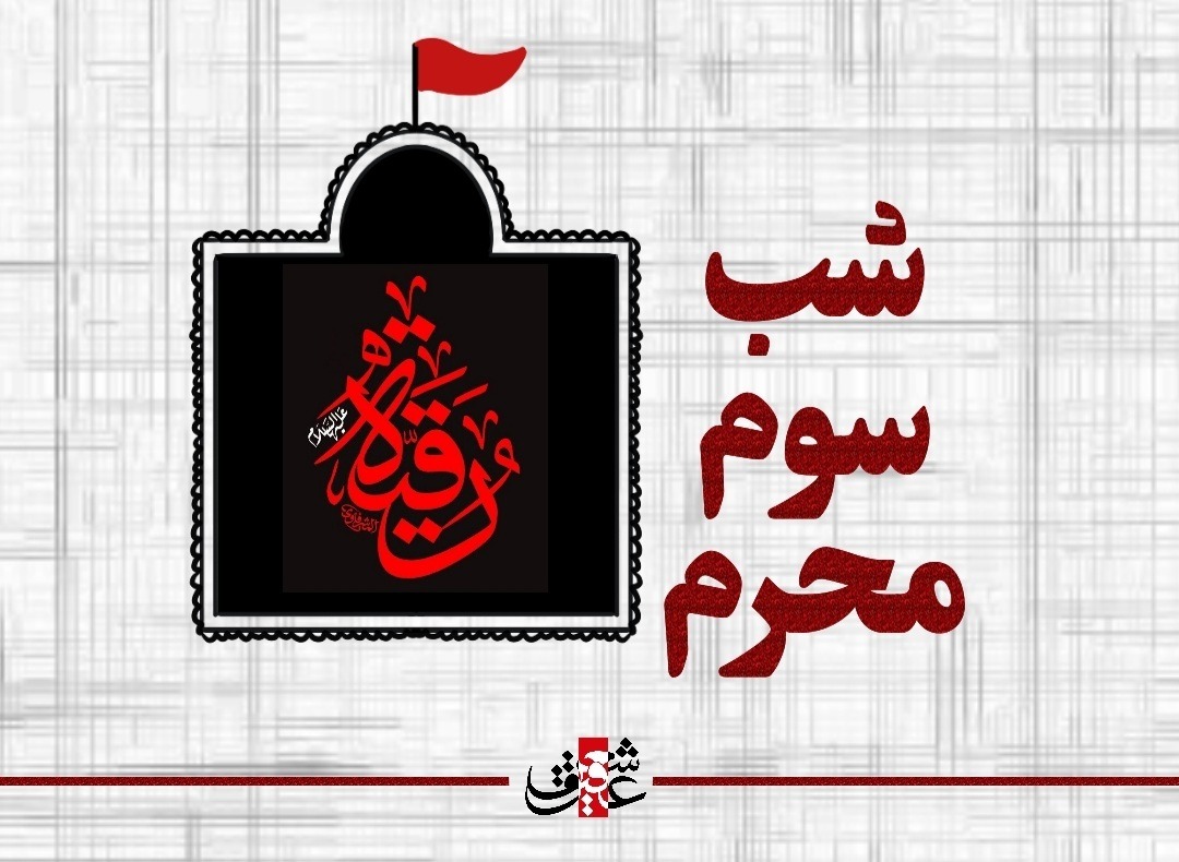 نوحه های شب سوم محرم