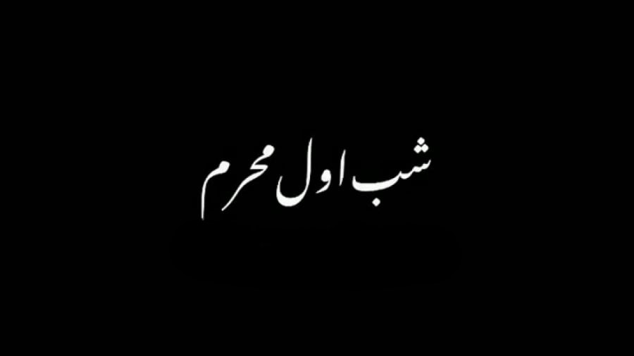 نوحه های شب اول محرم