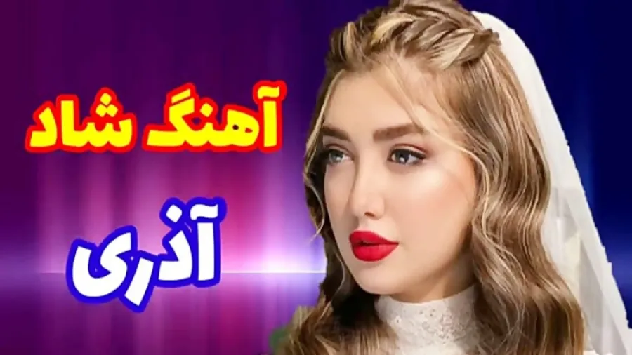 بهترین آهنگ های شاد آذری
