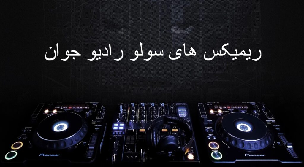 دانلود ریمیکس های سولو رادیو جوان