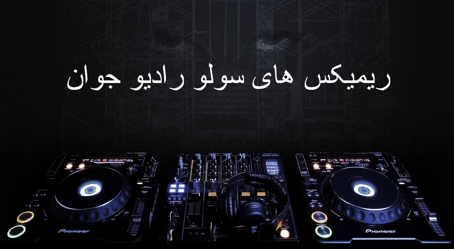 ریمیکس های سولو رادیو جوان