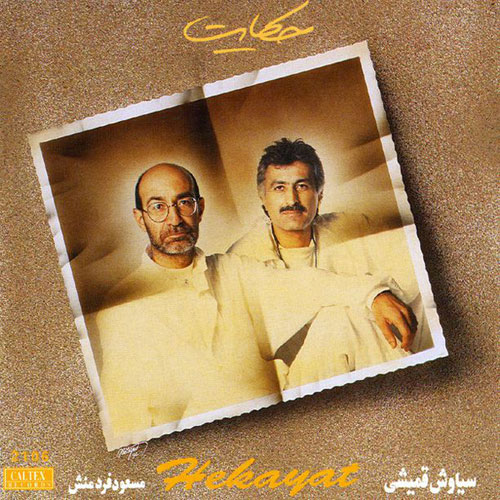سیاوش قمیشی چوپان