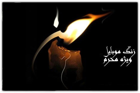 آهنگ زنگ نوحه مخصوص محرم