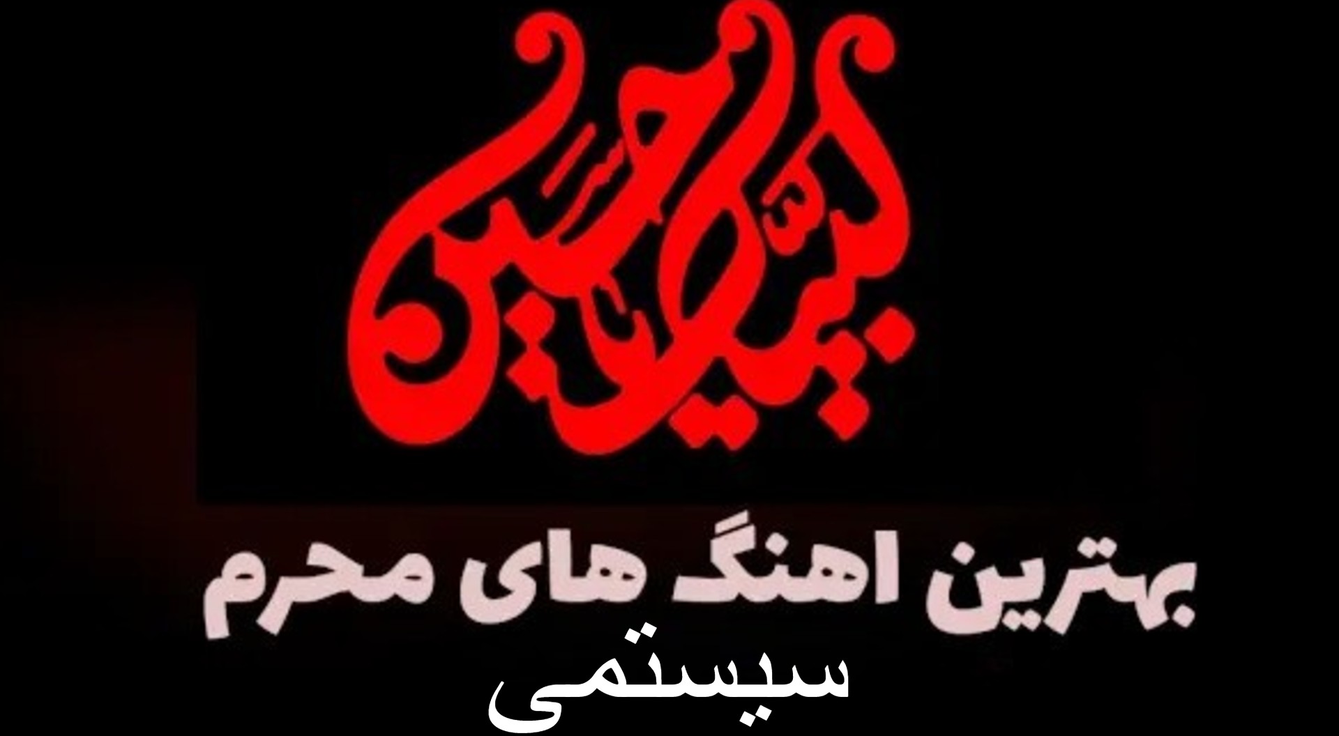 نوحه های پاپ سیستمی محرم