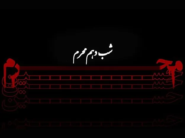 نوحه های شب دهم محرم