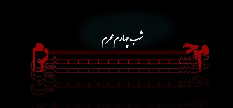 دانلود نوحه های شب چهارم محرم