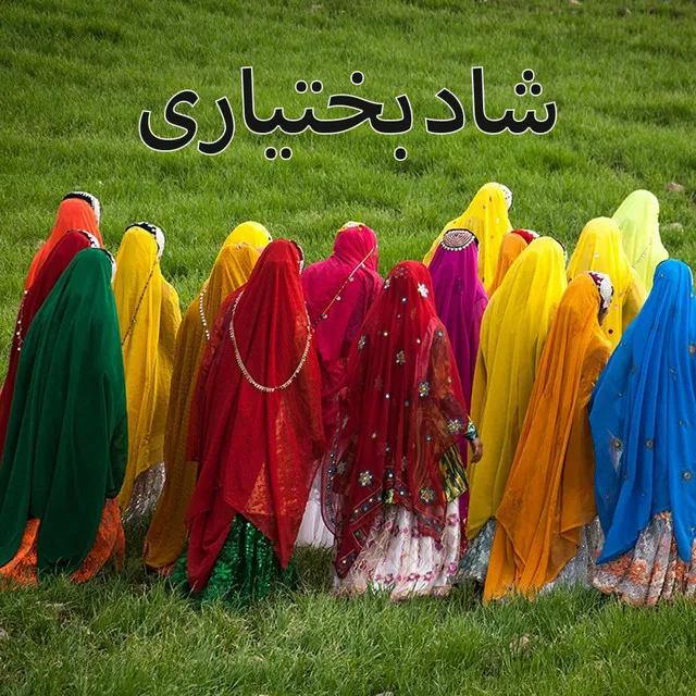آهنگ های بختیاری شاد