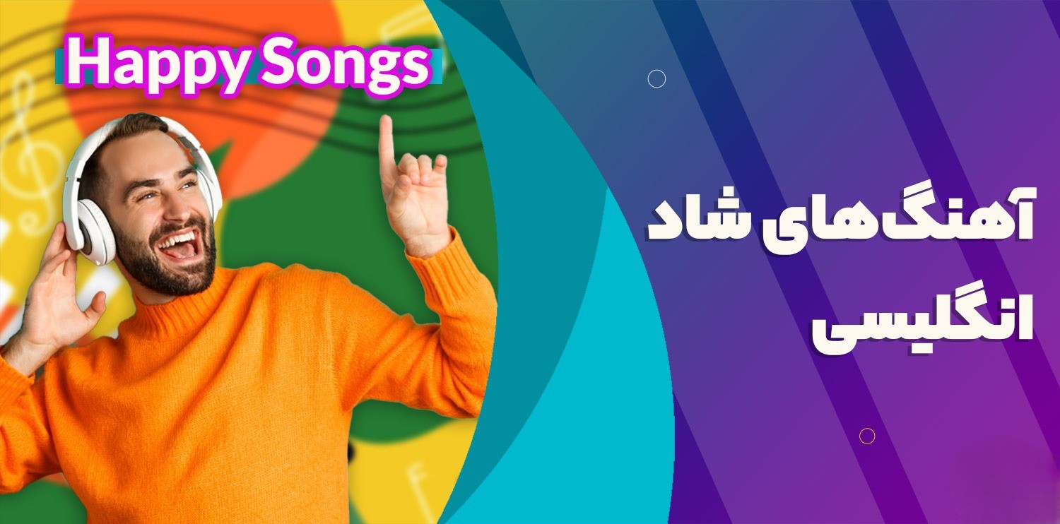 گلچین آهنگ های شاد خارجی