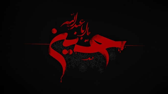 نوحه های شب دوم محرم