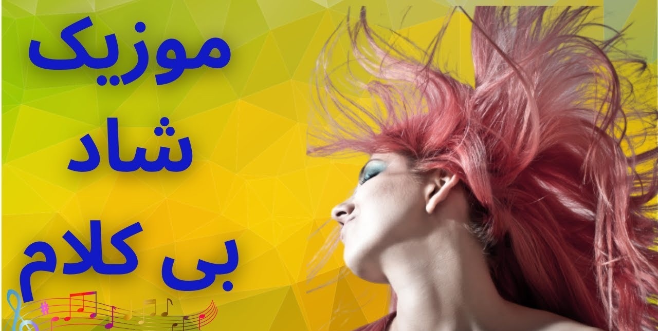 گلچین آهنگ های شاد بدون کلام