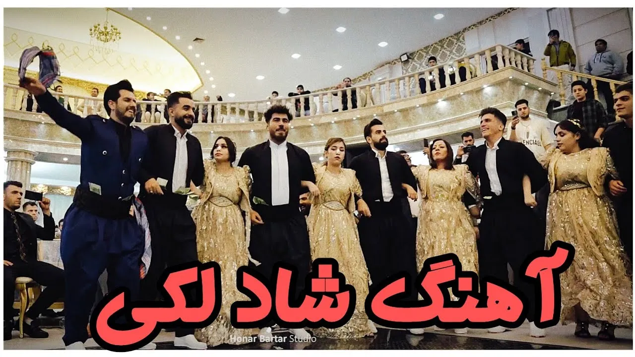 بهترین آهنگ های شاد لکی