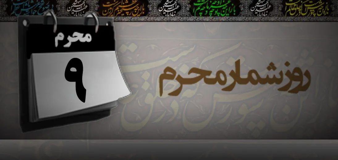 نوحه های شب نهم محرم