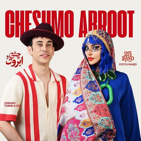 25 باند چشم و ابروت