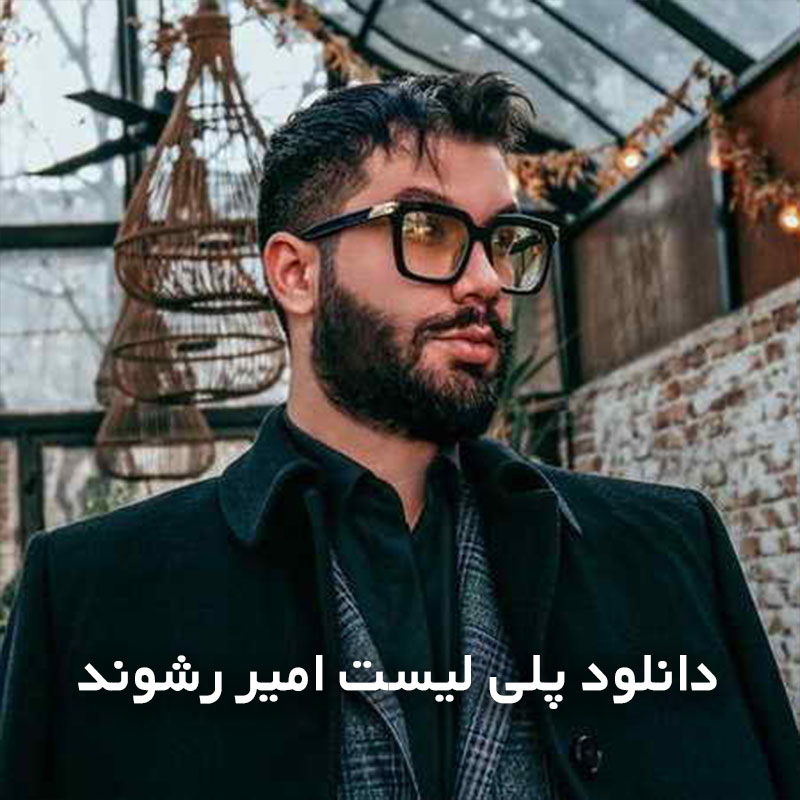 پلی لیست امیر رشوند