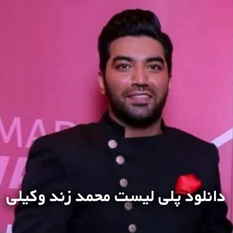 پلی لیست محمد زند وکیلی