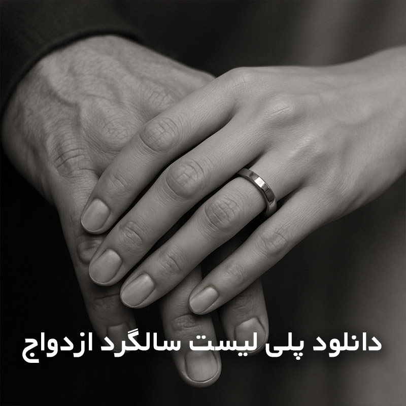 پلی لیست سالگرد ازدواج