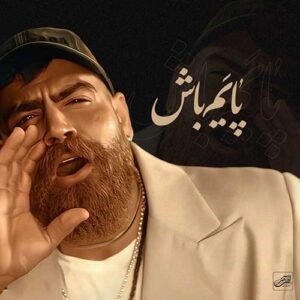 دانلود آهنگ معین زد پایم باش 1 معین زد پایم باش