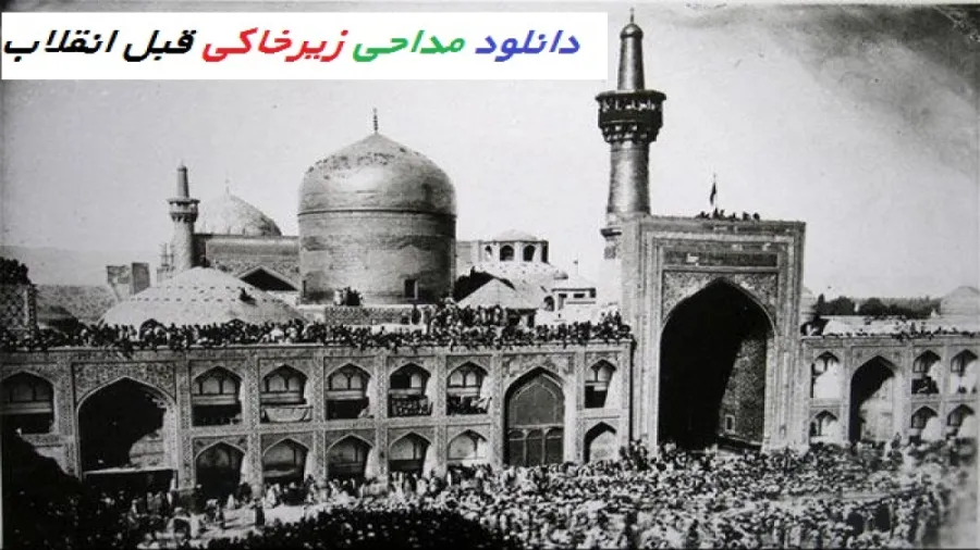 نوحه های قدیمی زیرخاکی