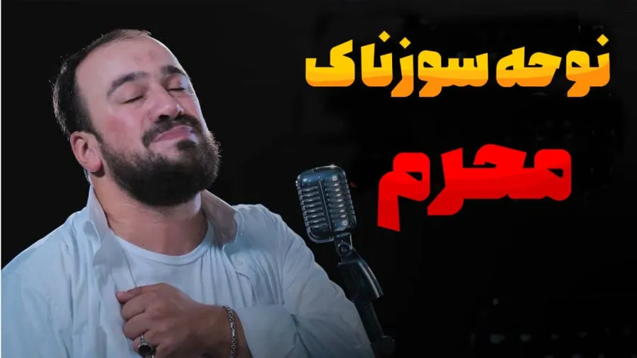 دانلود نوحه های بیس دار عربی 1 دانلود نوحه های بیس دار عربی