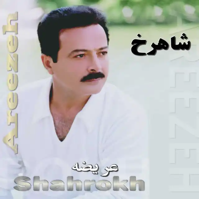 شاهرخ پاییز