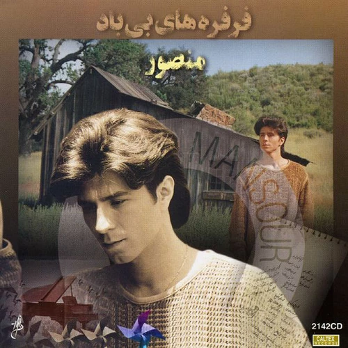 منصور همسفری نیست