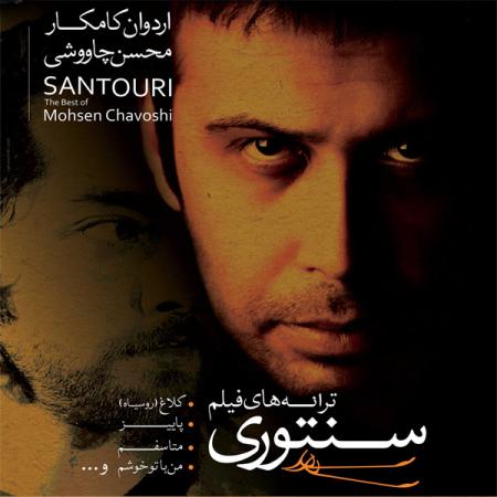 آلبوم محسن چاوشی سنتوری