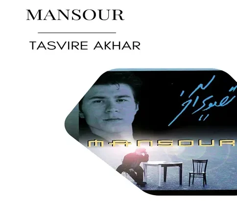 دانلود آهنگ منصور قاب 1 منصور قاب
