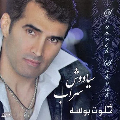 سیاوش سهراب جنگل چشمات (نسخه پیانو)