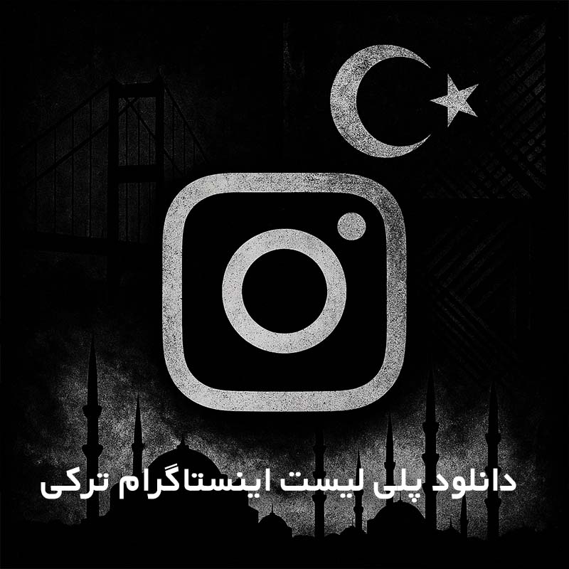 پلی لیست اینستاگرام ترکی