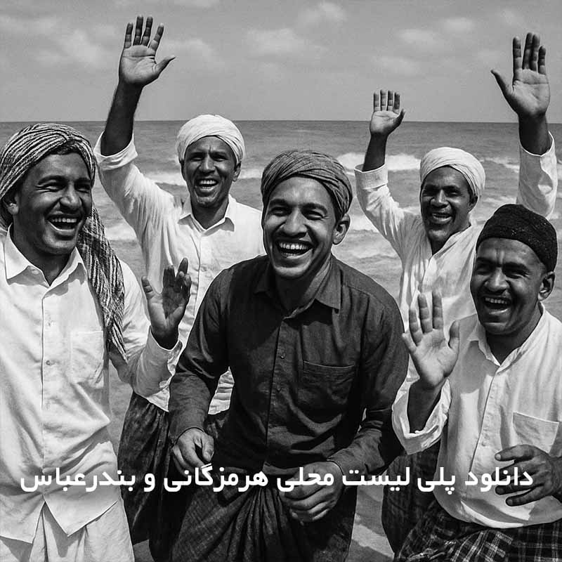 پلی لیست محلی هرمزگانی و بندرعباس