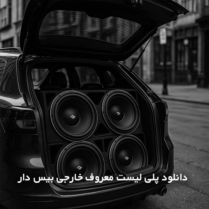 پلی لیست معروف خارجی بیس دار