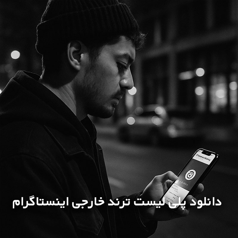 پلی لیست ترند خارجی اینستاگرام