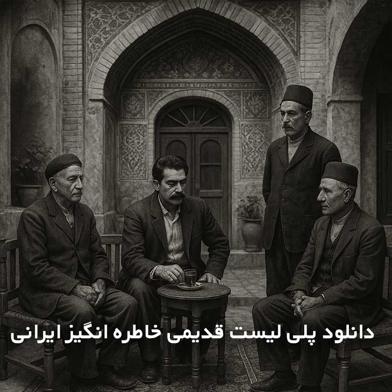 دانلود پلی لیست قدیمی خاطره انگیز ایرانی 1 پلی لیست قدیمی خاطره انگیز ایرانی