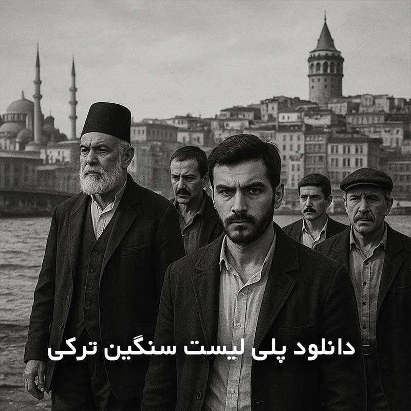 پلی لیست سنگین ترکی