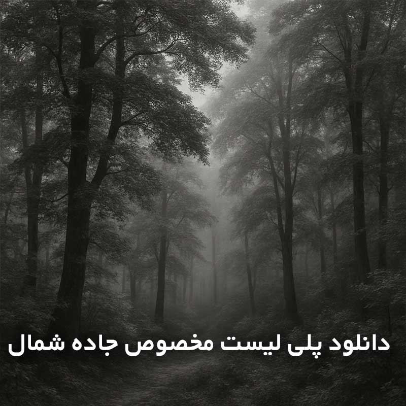پلی لیست مخصوص جاده شمال