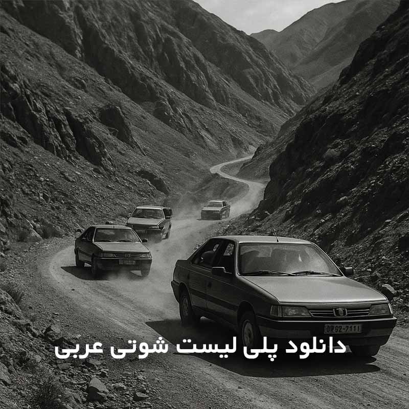 پلی لیست شوتی عربی