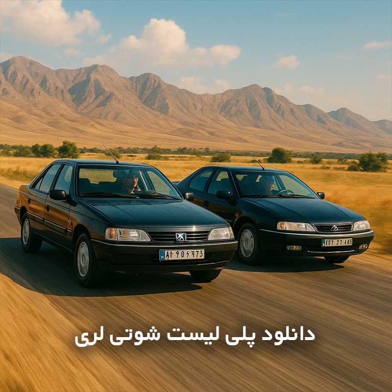 پلی لیست شوتی لری