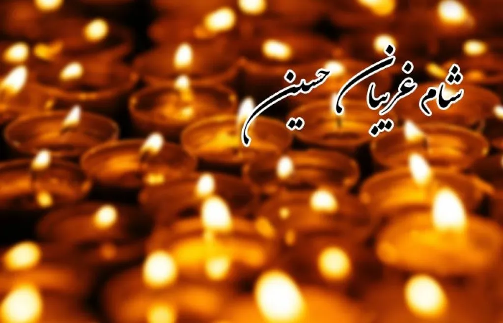 نوحه های مخصوص شام غریبان