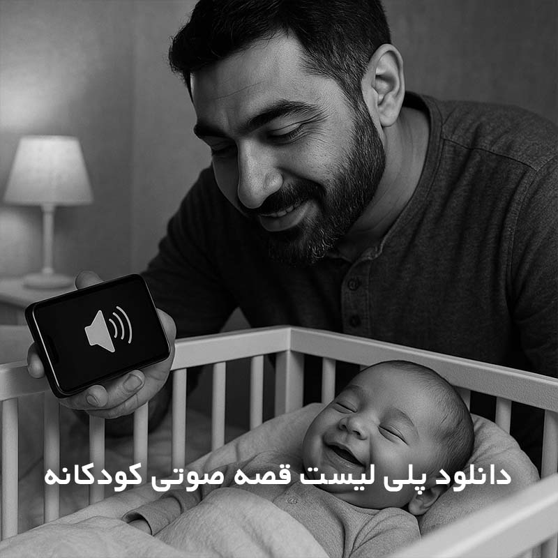 پلی لیست قصه صوتی کودکانه