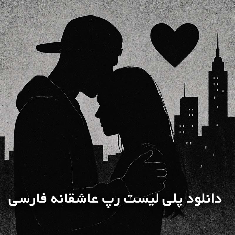پلی لیست رپ عاشقانه فارسی