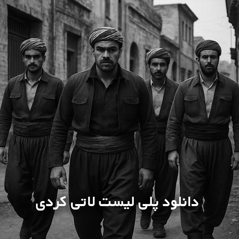 پلی لیست لاتی کردی