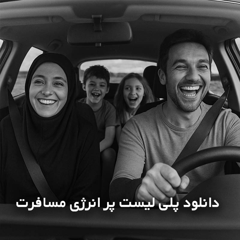 پلی لیست پر انرژی مسافرت