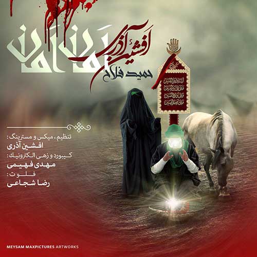 نوحه افشین آذری امان امان