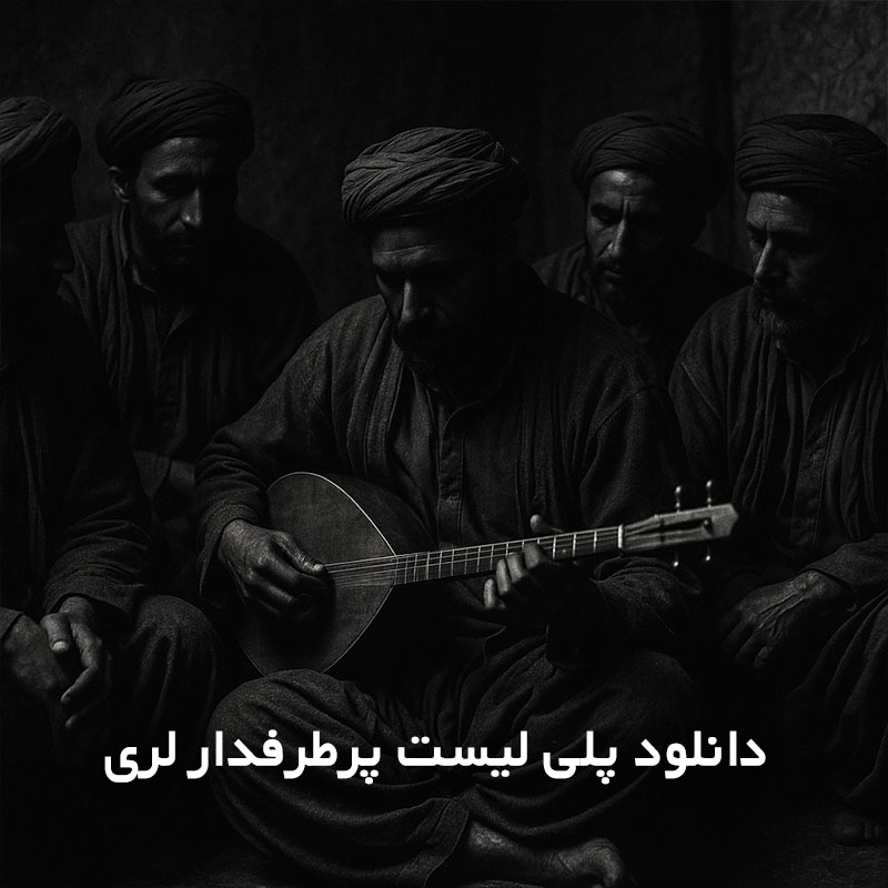 پلی لیست پرطرفدار لری