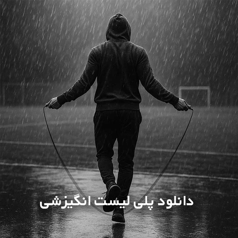 دانلود پلی لیست انگیزشی 1 پلی لیست انگیزشی