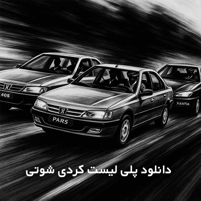 پلی لیست کردی شوتی