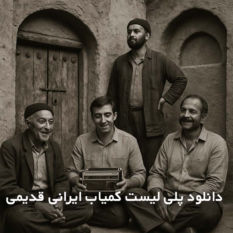 پلی لیست کمیاب ایرانی قدیمی